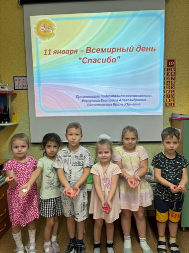Всемирный день "Спасибо" Всемирный день "Спасибо".