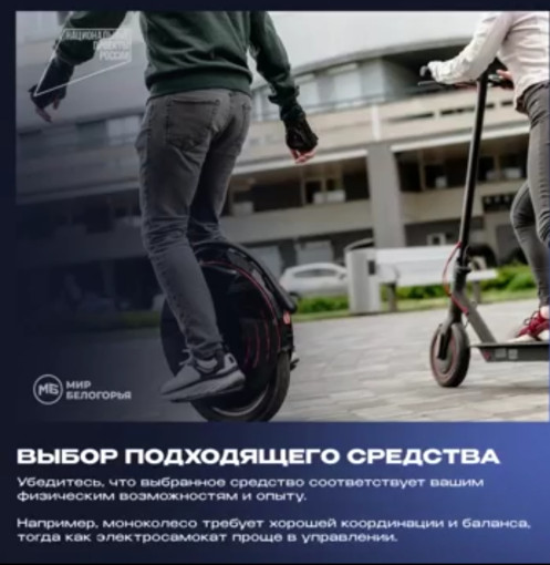 Как безопасно кататься на средствах индивидуальной мобильности Как безопасно кататься на средствах индивидуальной мобильности.